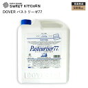ドーバー DOVER パストリーゼ77 5000ml アルコ...