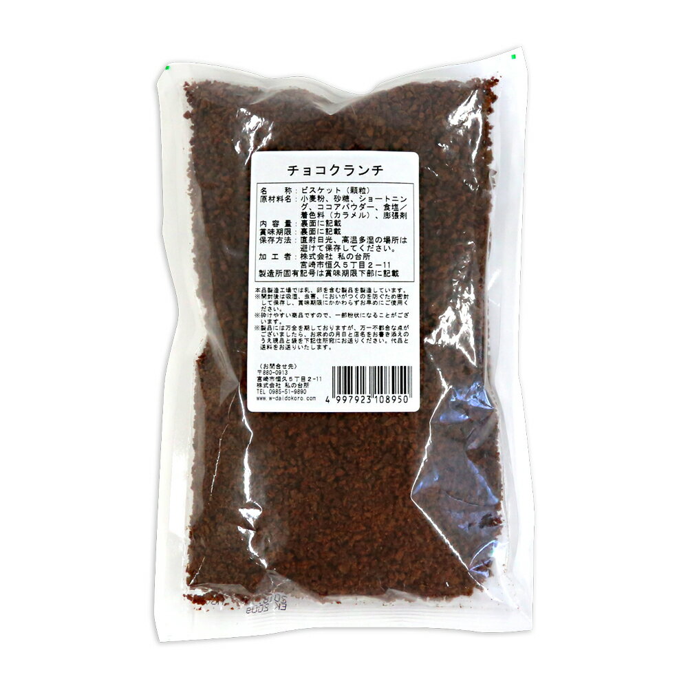 私の台所 チョコクランチ 200g 製菓用チョコ(常温) 手作りバレンタイン格安通販　バレンタイン　人気　ランキング