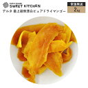 デルタ 最上級無漂白ピュアドライマンゴー 2kg【常温】...