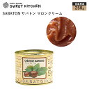 SABATON (サバトン) マロンクリーム 250g 【常温】