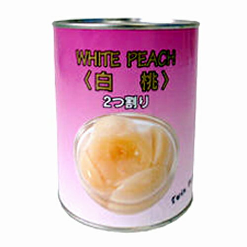 【全品ポイント5倍 5月31日まで】中国産白桃缶詰 二つ割り 2号缶 常温 業務用