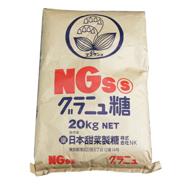 日本甜菜製糖 すずらん印 NGSグラニュー糖 20kg(常温)