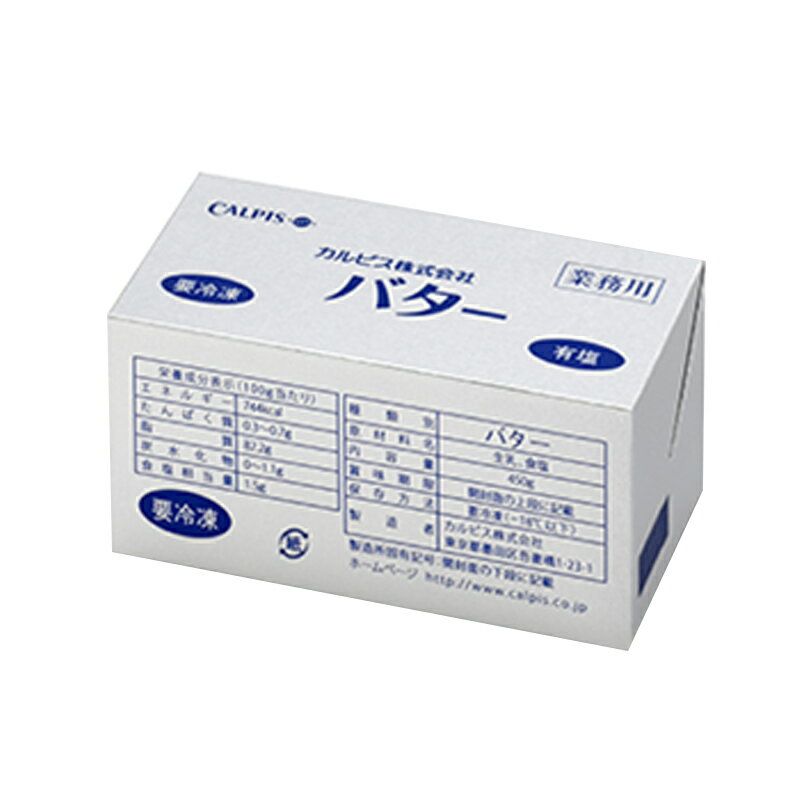 カルピス社 国産 バター 有塩 450g(冷蔵) 業務用