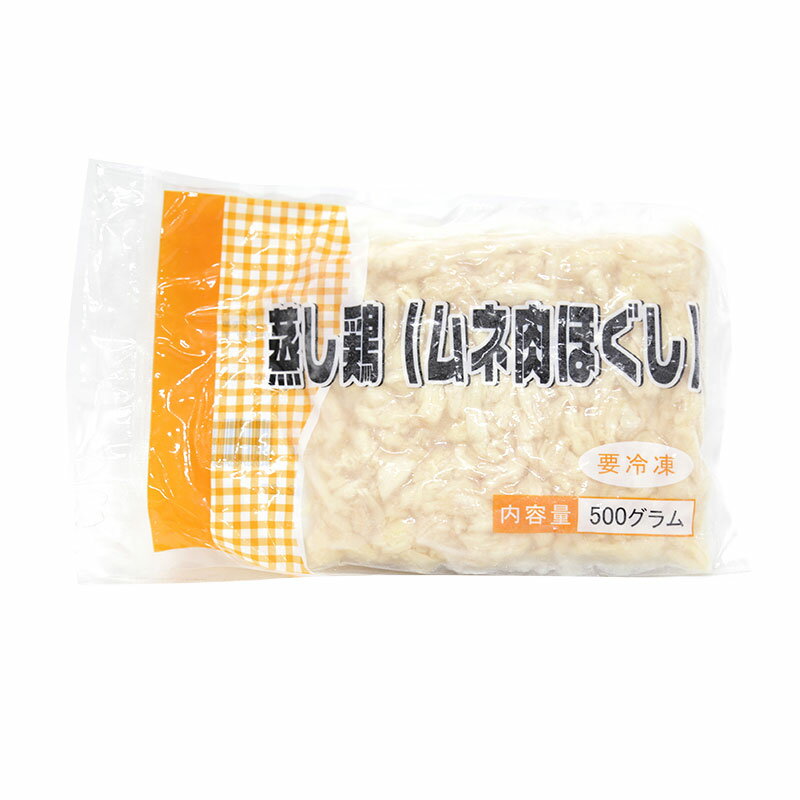 蒸し鶏 ムネ肉ほぐし 500g(冷凍) 業務用