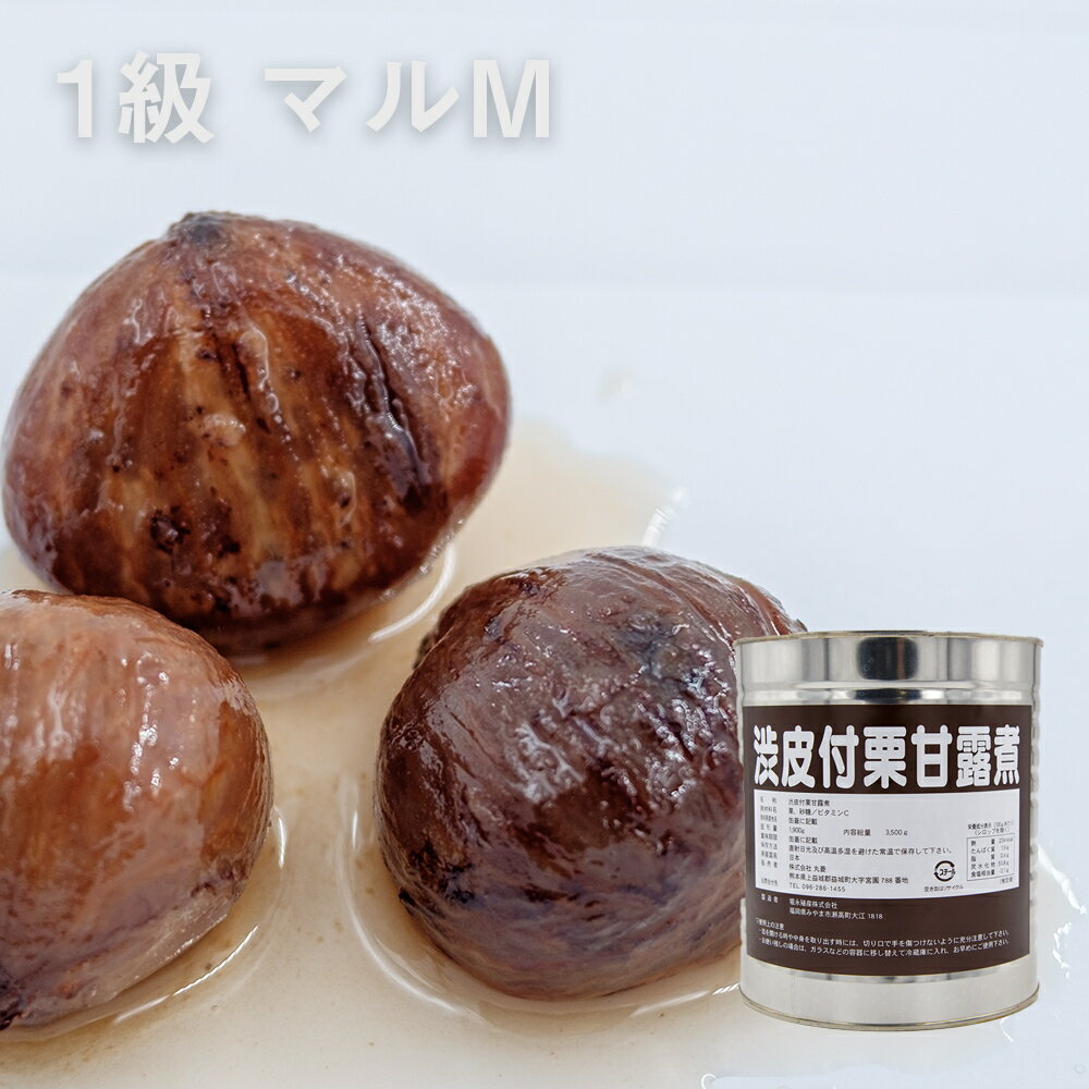 【全品ポイント5倍！5月31日まで】(PB)丸菱 栗甘露煮渋皮付 1級 マルM 1号缶 3500g(常温) 韓国産 くり クリ 栗 渋皮煮 トッピング 練り込み 製菓用 製パン用 手作り 材料 大容量 業務用