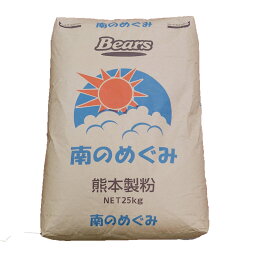 熊本製粉 南のめぐみ 強力粉 25kg (常温) 小麦粉 小麦 ミナミノカオリ 九州産 国産 無添加 製パン用 業務用