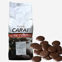 ピュラトス キャラット・カバーラックス・ダークTR 5kg (夏季冷蔵) 手作りバレンタイン 製菓 製パン チョコレート 業務用