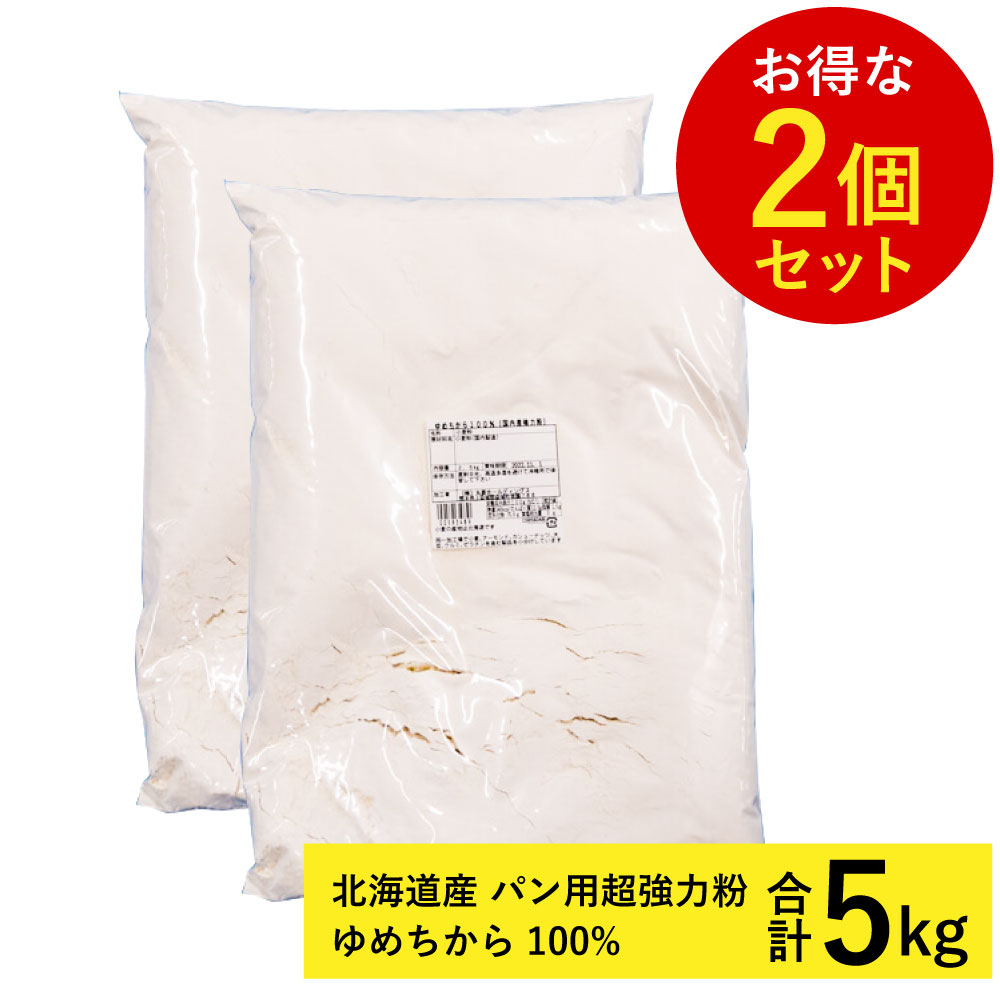 【お得な2個セット】北海道産 パン用超強力粉 ゆめちから 100% 2.5kg 2袋 計5kg 常温 小分け 業務用強力粉 国産小麦 国産強力粉 パン ホームベーカリー 食パン 製菓用 製パン用 お菓子 手作り …