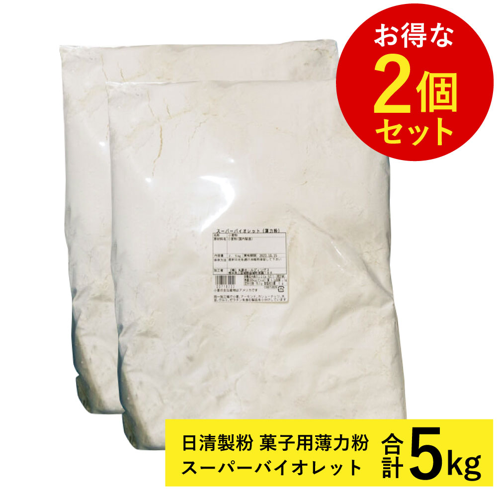 【お得な2個セット】日清製粉 菓子用薄力粉 スーパーバイオレット 2.5kg×2袋 計5kg (常温) (小分け) 業務用