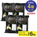 【9/1〜枚数限定最大20%OFFクーポン】 【お得な4個セット】ベリーズ チョコ ホワイトチョコレート 1.5kg×4個 計6kg ハラル認証 (夏季冷蔵) 送料無料 (PB) 丸菱 手作りバレンタイン クーベルチュール ガーナ産 ホワイト チョコ コーティング お菓子 材料 おやつ 製菓用