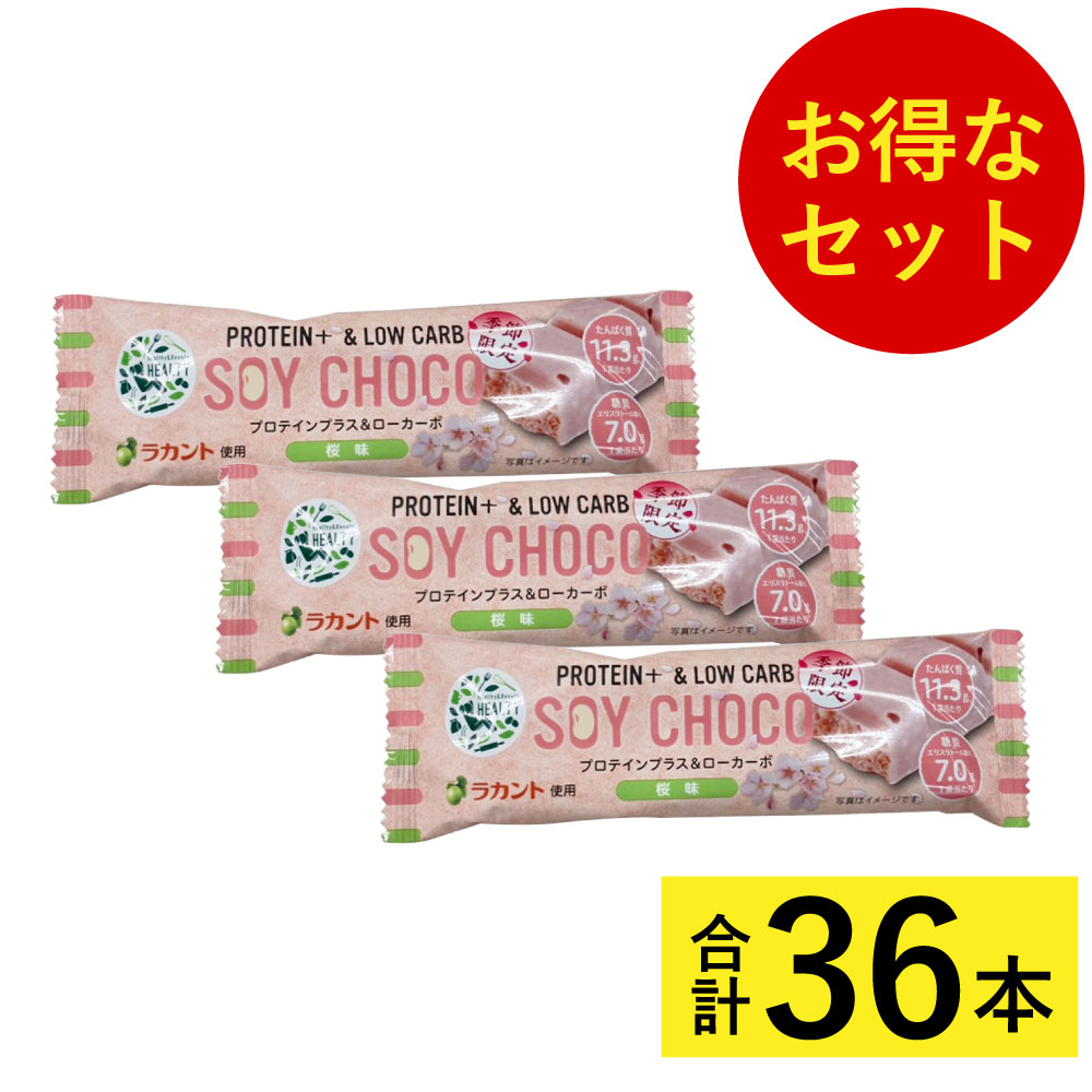 【お買い物マラソン開催 お得なクーポン配布中】PROTEIN+＆LOW CARB SOY CHOCO 12本 3セット 計36本 さくら味 夏季冷蔵 期間限定 桜 サクラ お試し 個包装 チョコバー プロテインバー プロテイ…