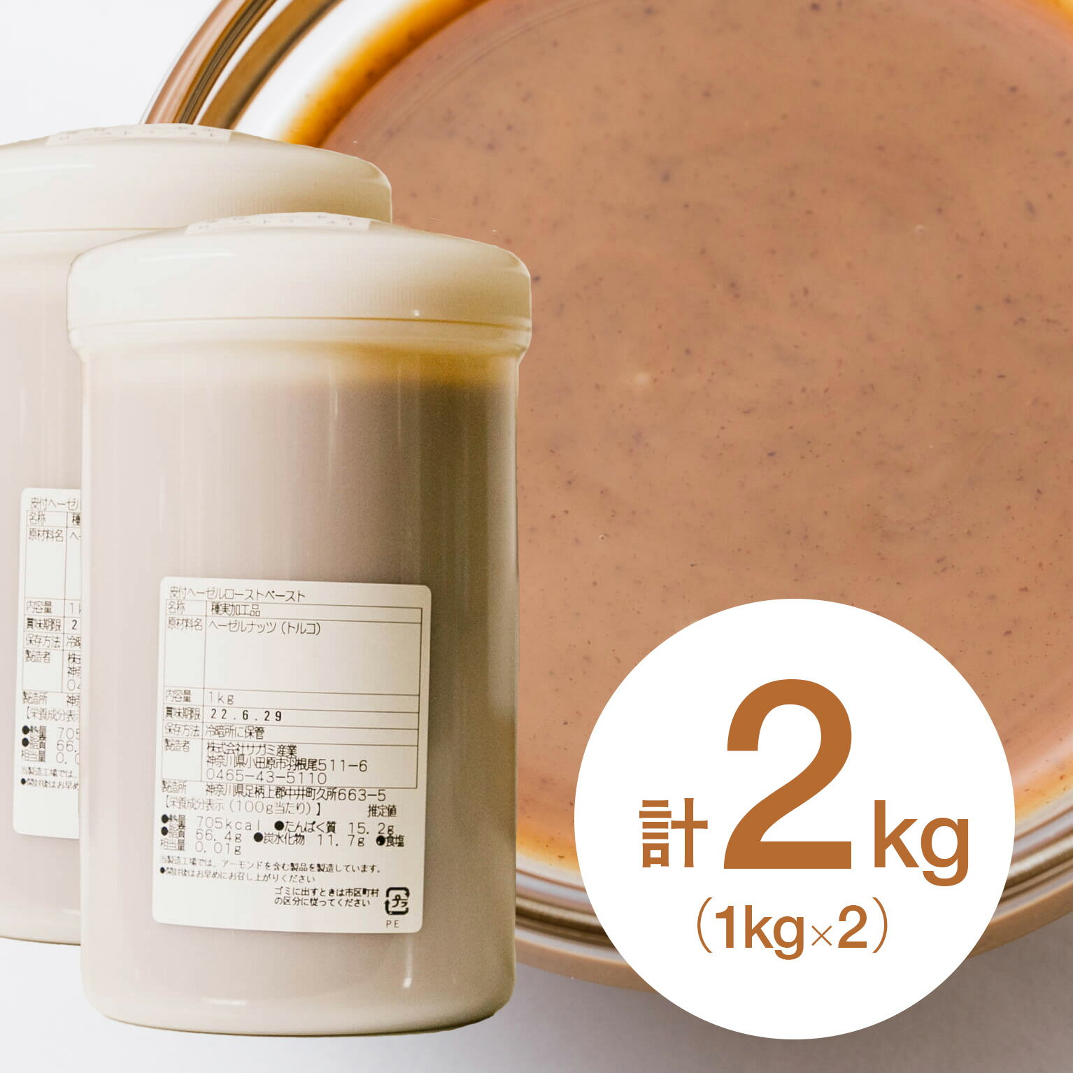 【お得な2個セット】 サガミ 皮付き ヘーゼルナッツペースト 1kg×2個 (常温) 業務用 トルコ産 ロースト ヘーゼル 無糖 製菓用 製パン用 手作り 材料 大容量