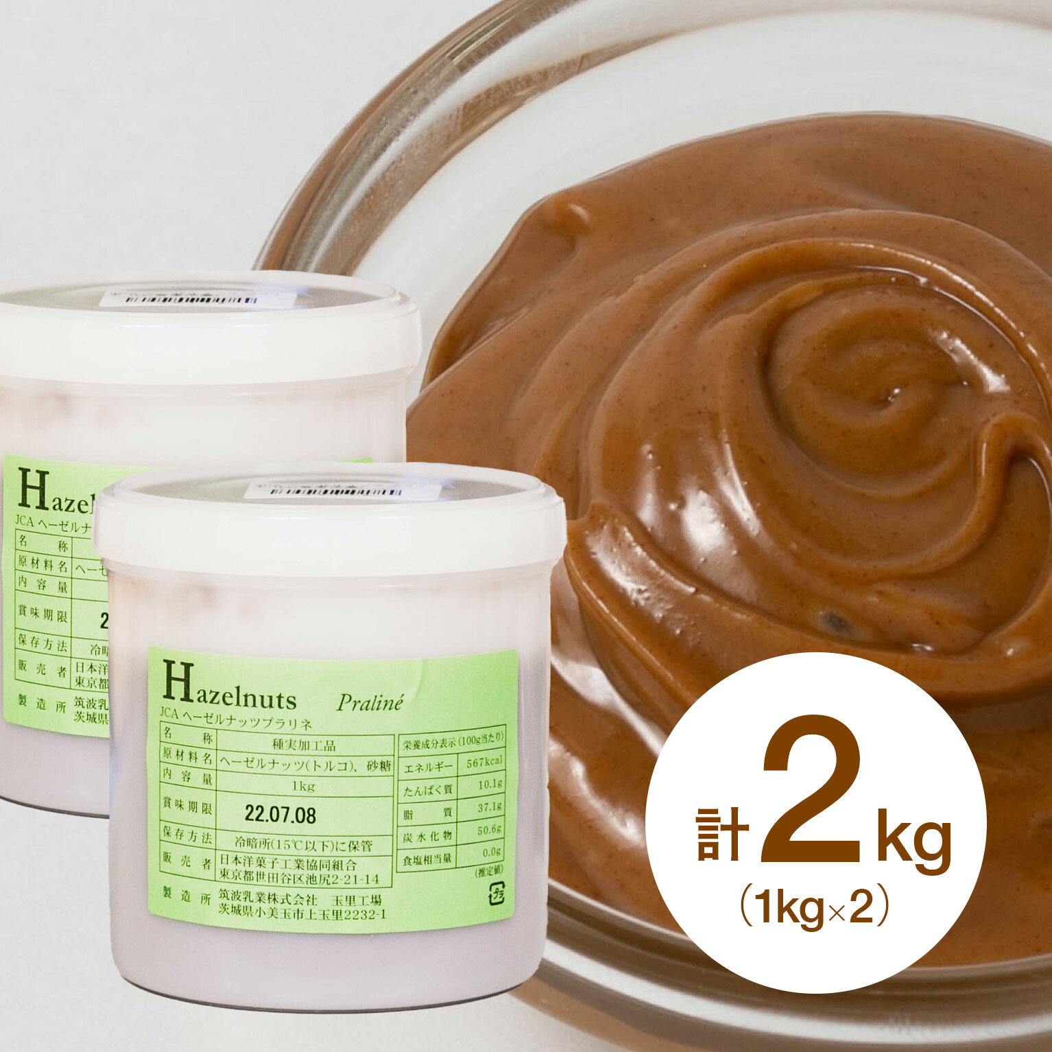 【お得な2個セット】JCA ヘーゼルナッツ プラリネ 1kg×2個(夏季冷蔵) 業務用