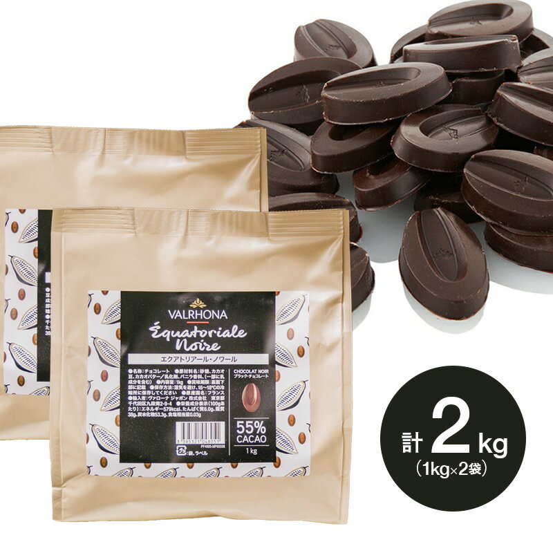 【お得な2個セット×2個】 ヴァローナ チョコレート フェーブ型 エクアトリアル ノワール 55% 1kg×2個 (夏季冷蔵) 手作り バレンタイン ビター ダーク チョコ バローナ おやつ スイーツ 製菓用 製パン用 コーティング 材料 大容量