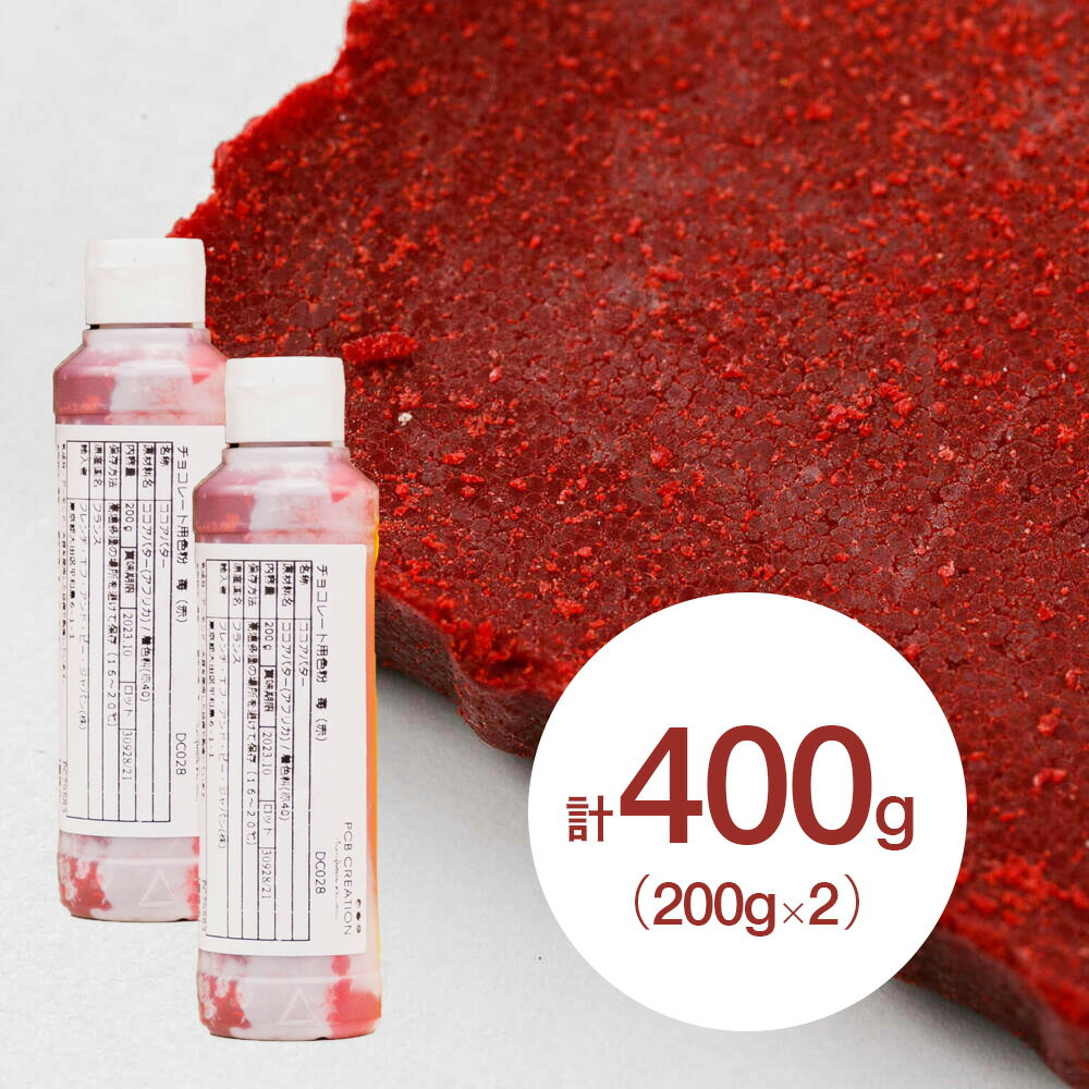 【お得な2個セット】PCB チョコレート色粉 赤 200g×2個(夏季冷蔵) 手作りバレンタイン 業務用