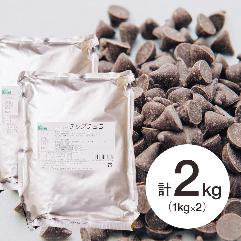 【お得な2個セット】 (PB)丸菱 森永 製菓用チョコ チップチョコ 1kg×2個(夏季冷蔵) 業務用
