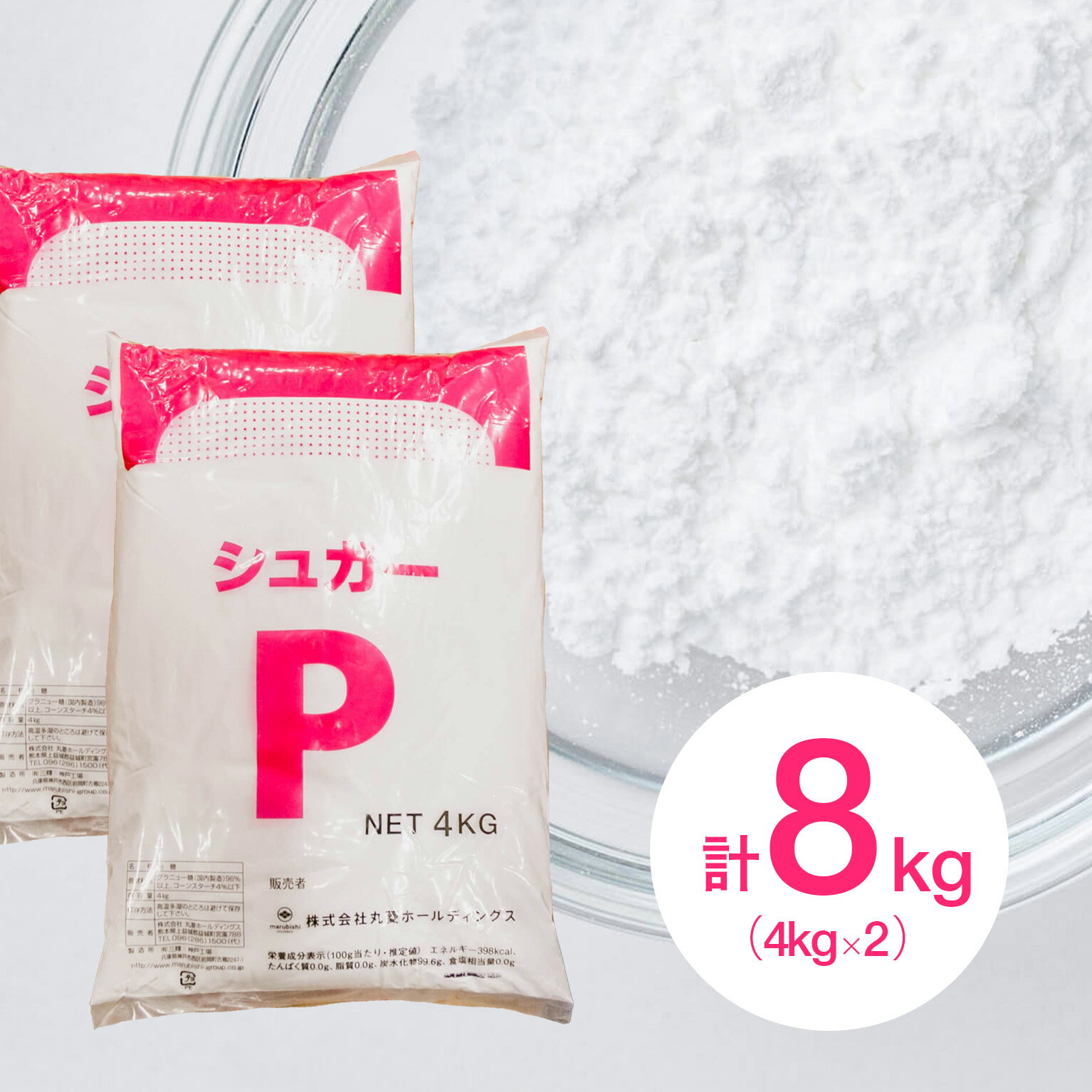 (PB)丸菱 粉糖 シュガーP(パウダーシュガー) 4kg×2個(常温) 業務用グラニュー糖 粉砂糖 粉末 アイシング お菓子 製菓 手作り 材料