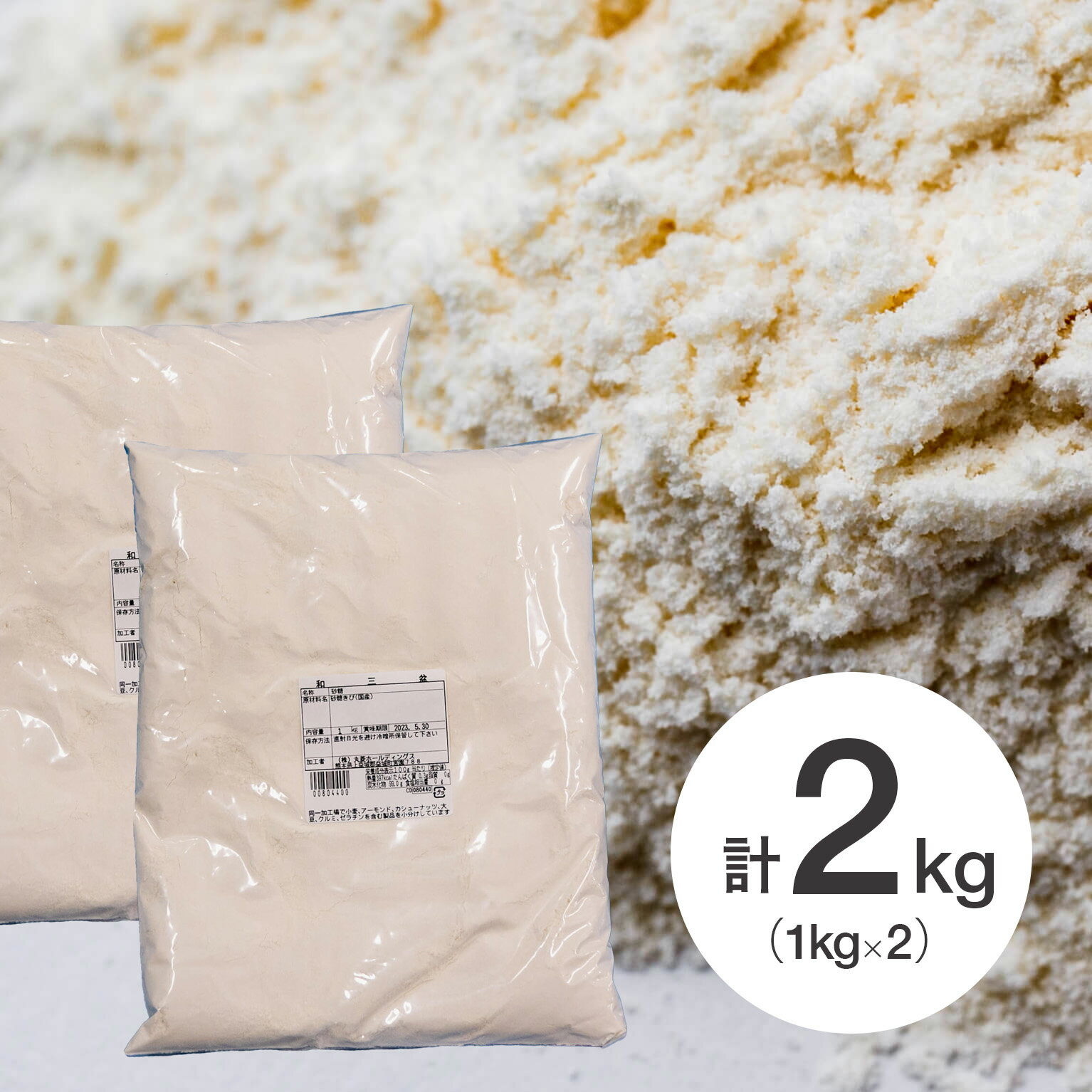 【お得な2個セット】和三盆糖 わさんぼん 1kg×2個(常温) 業務用ばいこう堂 落雁 千菓子 和菓子 国産糖 最高級 さとうきび サトウキビ 香川県産 竹蔗 製菓用 製パン用 お菓子 手作り 材料