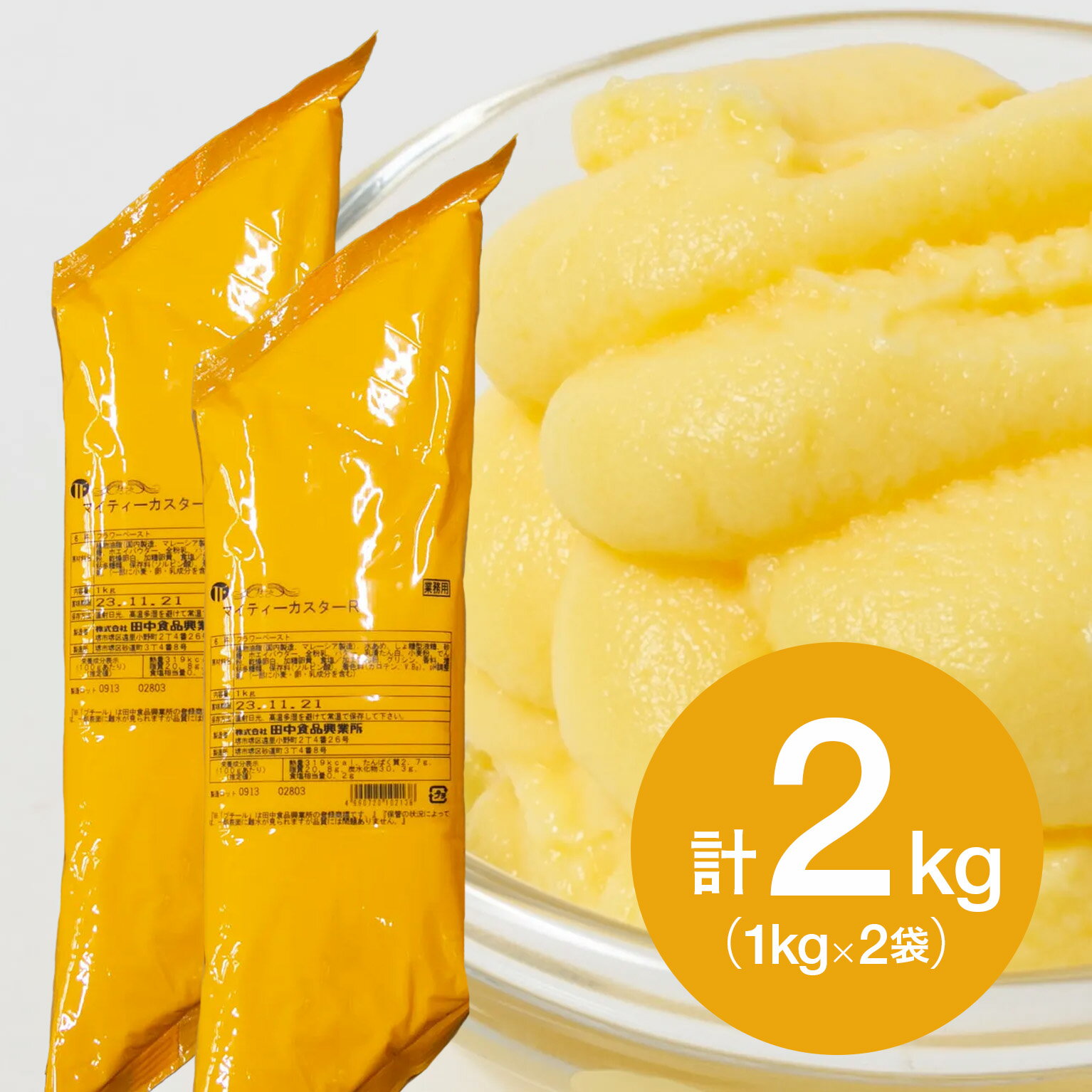 【お得な2個セット】 田中食品 プチール マイティーカスターR 1kg×2個(常温) 業務用 フィリング カスタードクリーム …