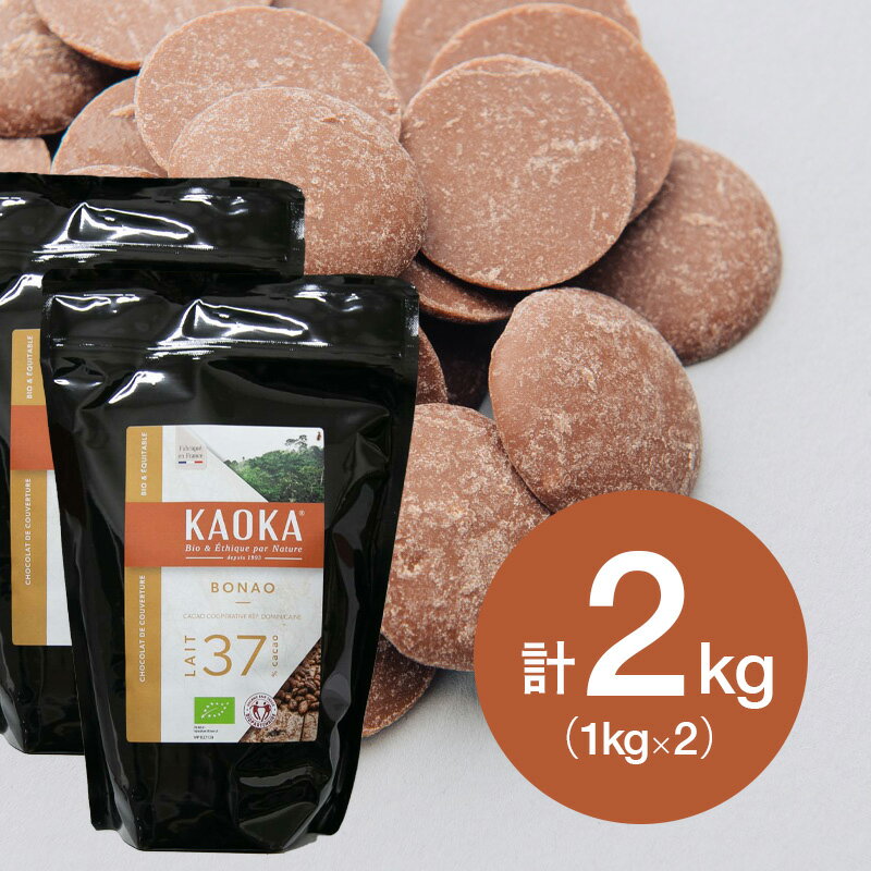 【お得な2個セット】KAOKA (カオカ) 製菓用オーガニッ