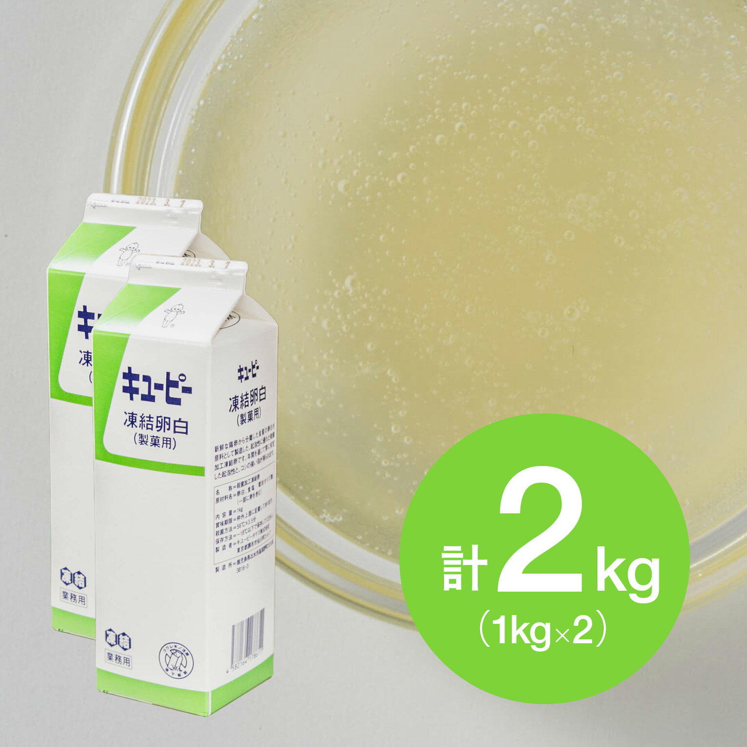 QP (キューピー) 製菓用凍結卵白 業務用 1kg(冷凍) 業務用たまご タンパク質 メレンゲ 製菓 製パン 手作り 材料