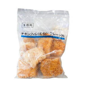 【感謝祭開催！全品ポイント5倍】チキンフィレ(むね)プレーン70 700g 伊藤ハム米久ホールディングス 畜肉加工品(冷凍) 業務用 鶏肉 製パン ホットドッグ 手作り 材料