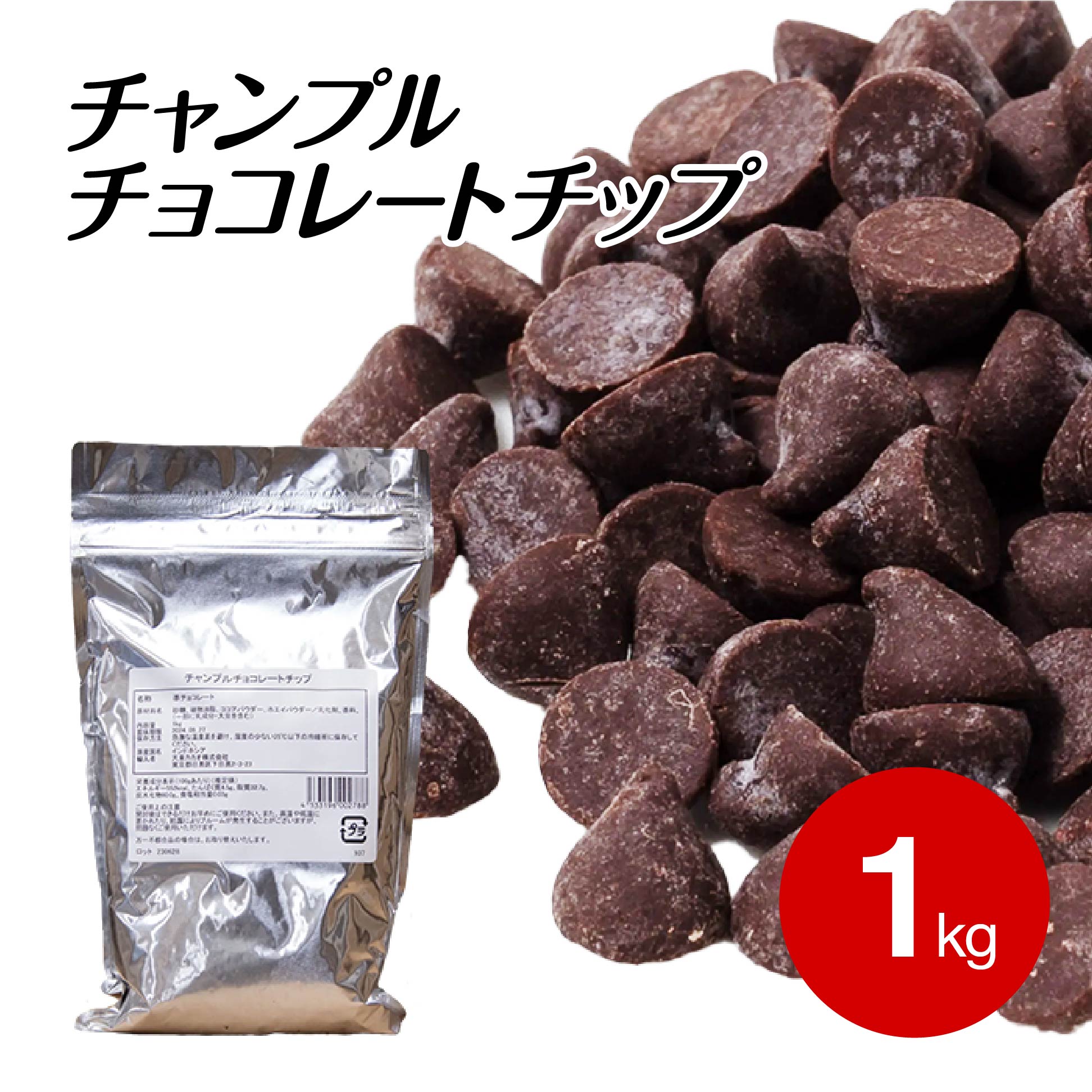 【お買い物マラソン開催！お得なクーポン配布中】チャンプル チョコレートチップ (コンパウンド）1KG スイートチョコ (夏季冷蔵) 業務用 製菓用 ベリーズ