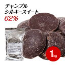 【5/1~5/9 19：59まで全品ポイント5倍】チャンプル シルキースイート62% 1KG スイートチョコ (夏季冷蔵) 業務用 製菓用 ベリーズ