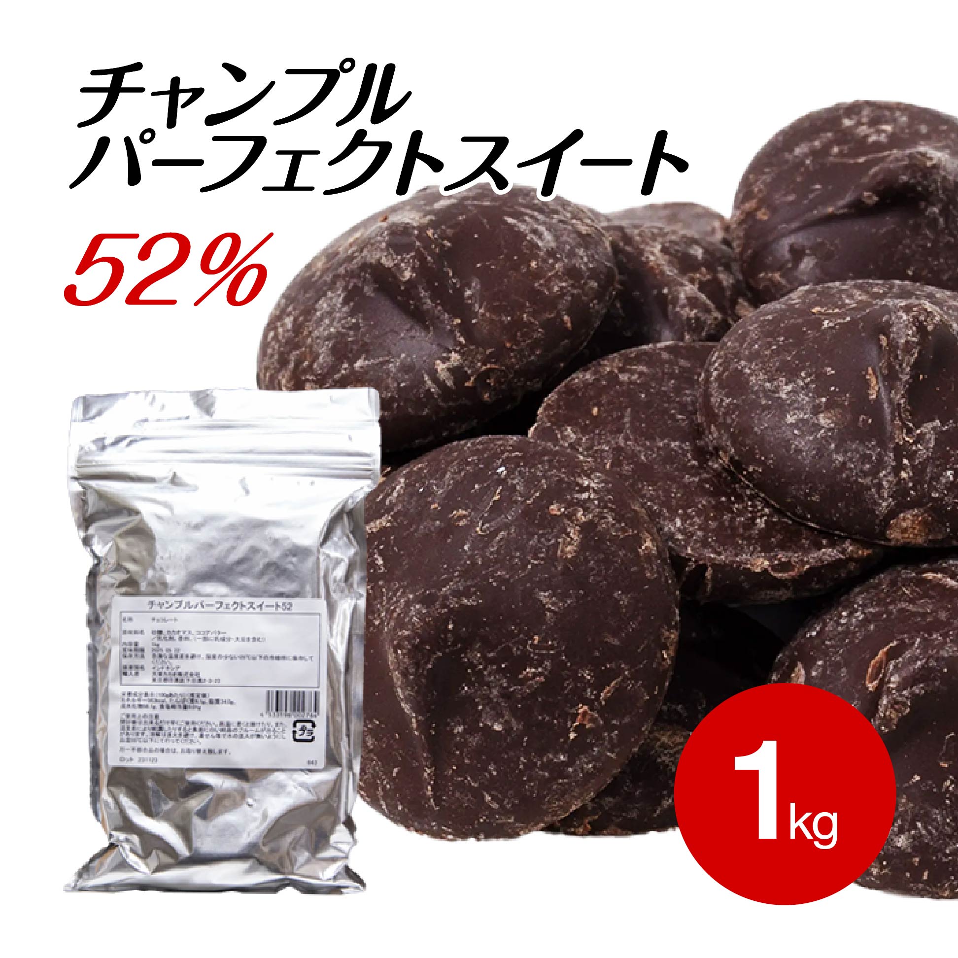 【全品ポイント5倍！5月31日まで】チャンプル パーフェクトスイート52 1KG スイートチョコ (夏季冷蔵) 業務用 製菓用…