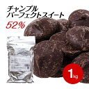 【5/1~5/9 19：59まで全品ポイント5倍】チャンプル パーフェクトスイート52 1KG 1KG×2個 1KG×4個 スイートチョコ (夏季冷蔵) 業務用 製..