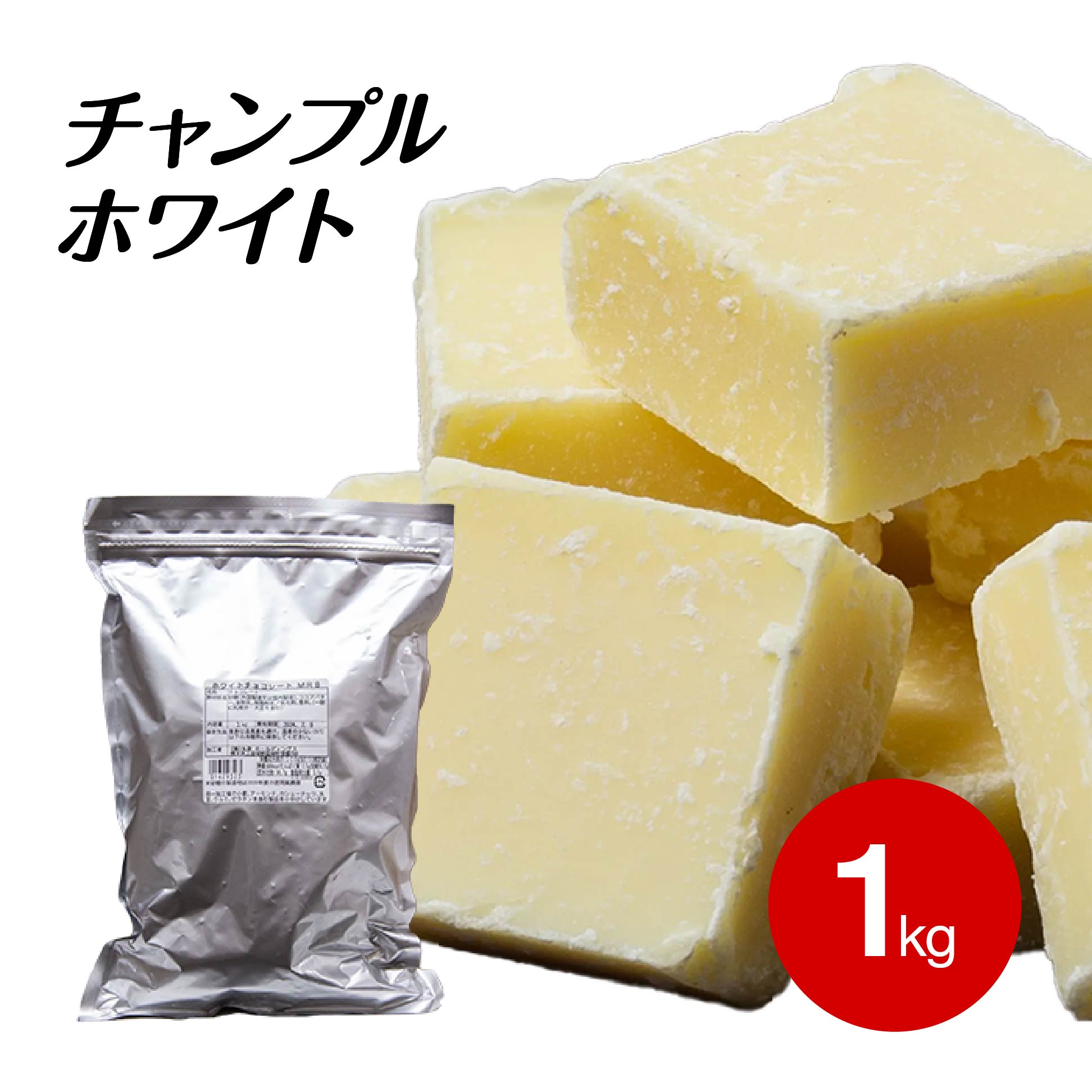 チャンプル ホワイト 1KG 1KG×2個 1KG×4個 丸菱ホールディングス スイートチョコ (夏季冷蔵) 業務用 製菓用 ベリーズ