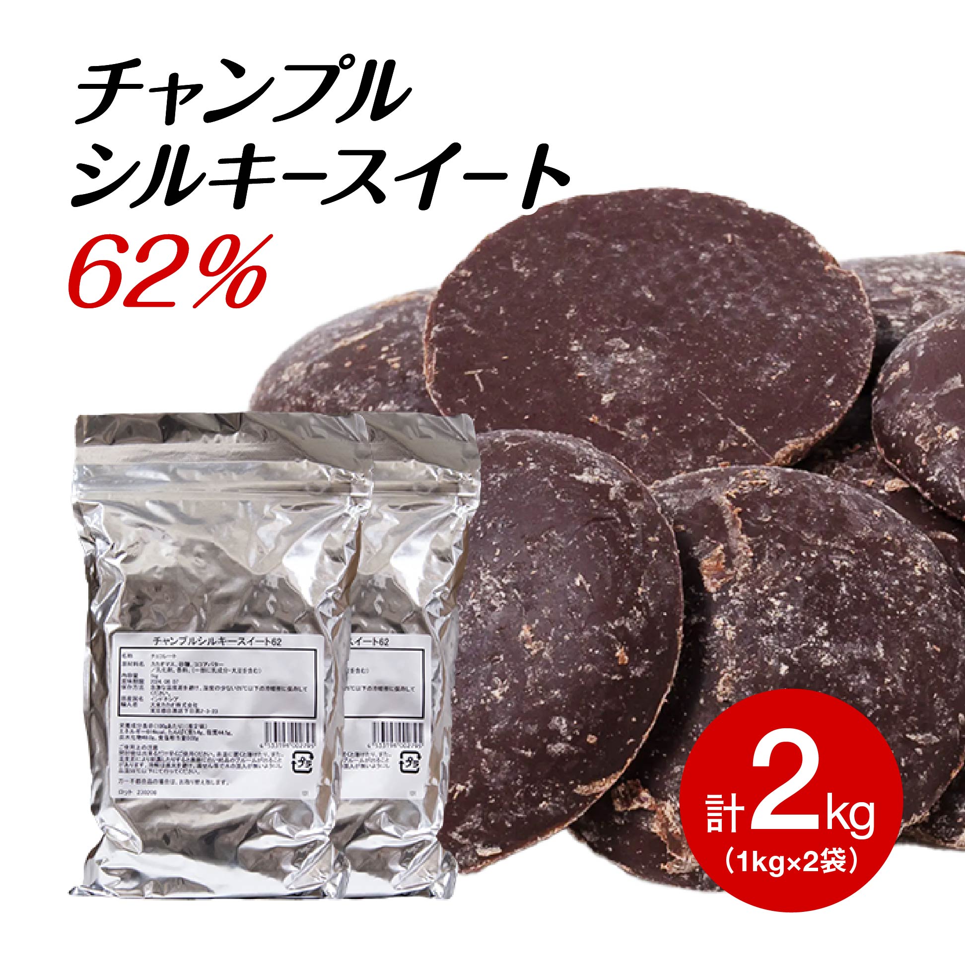 【お買い物マラソン開催！お得なクーポン配布中】チャンプル シルキースイート62% 1KG×2個 製菓用 チョコ スイートチョコ (夏季冷蔵) 業務用 ベリーズ