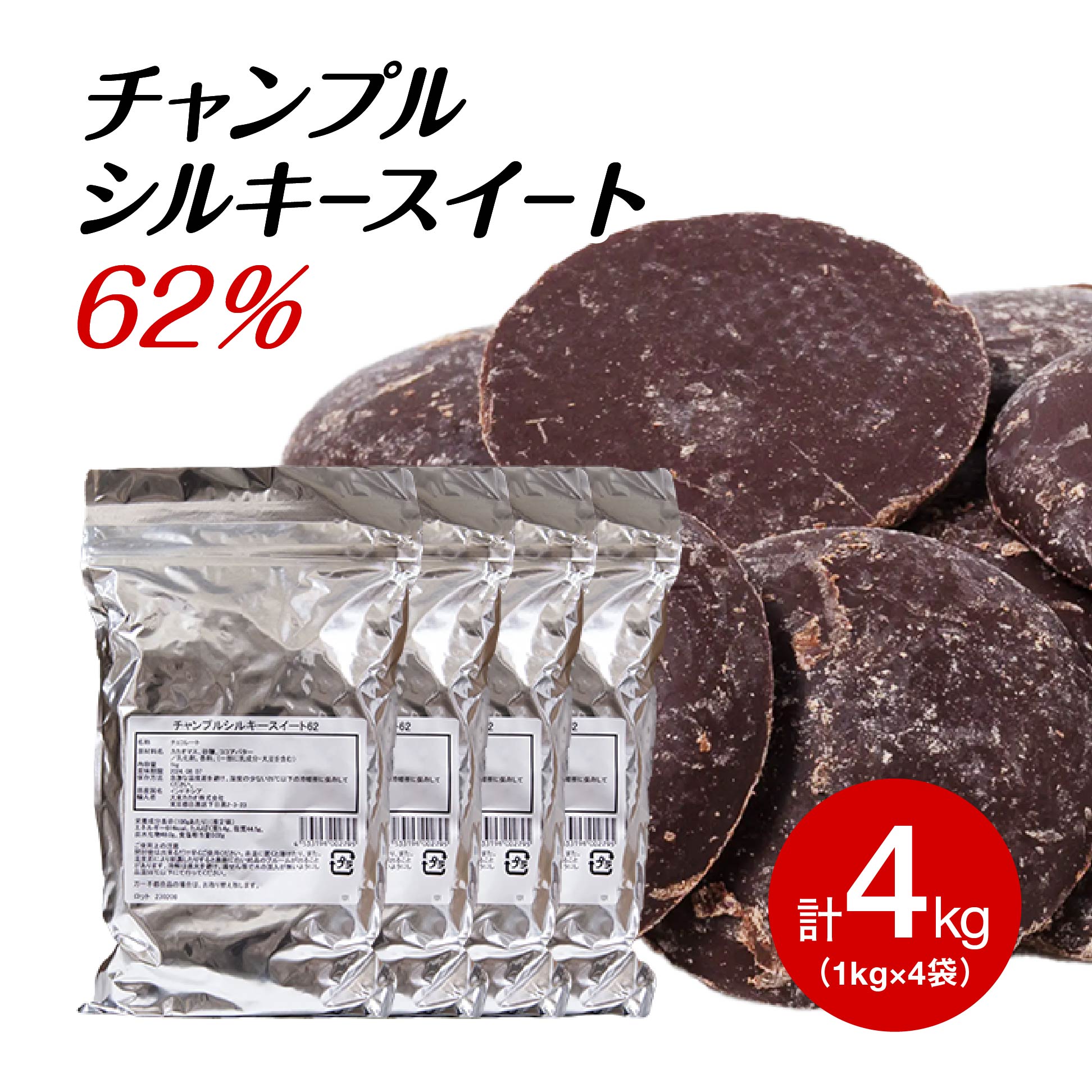 【お買い物マラソン開催！お得なクーポン配布中】チャンプル シルキースイート62% 1KG×4個 製菓用 チョコ スイートチョコ (夏季冷蔵) 業務用 ベリーズ