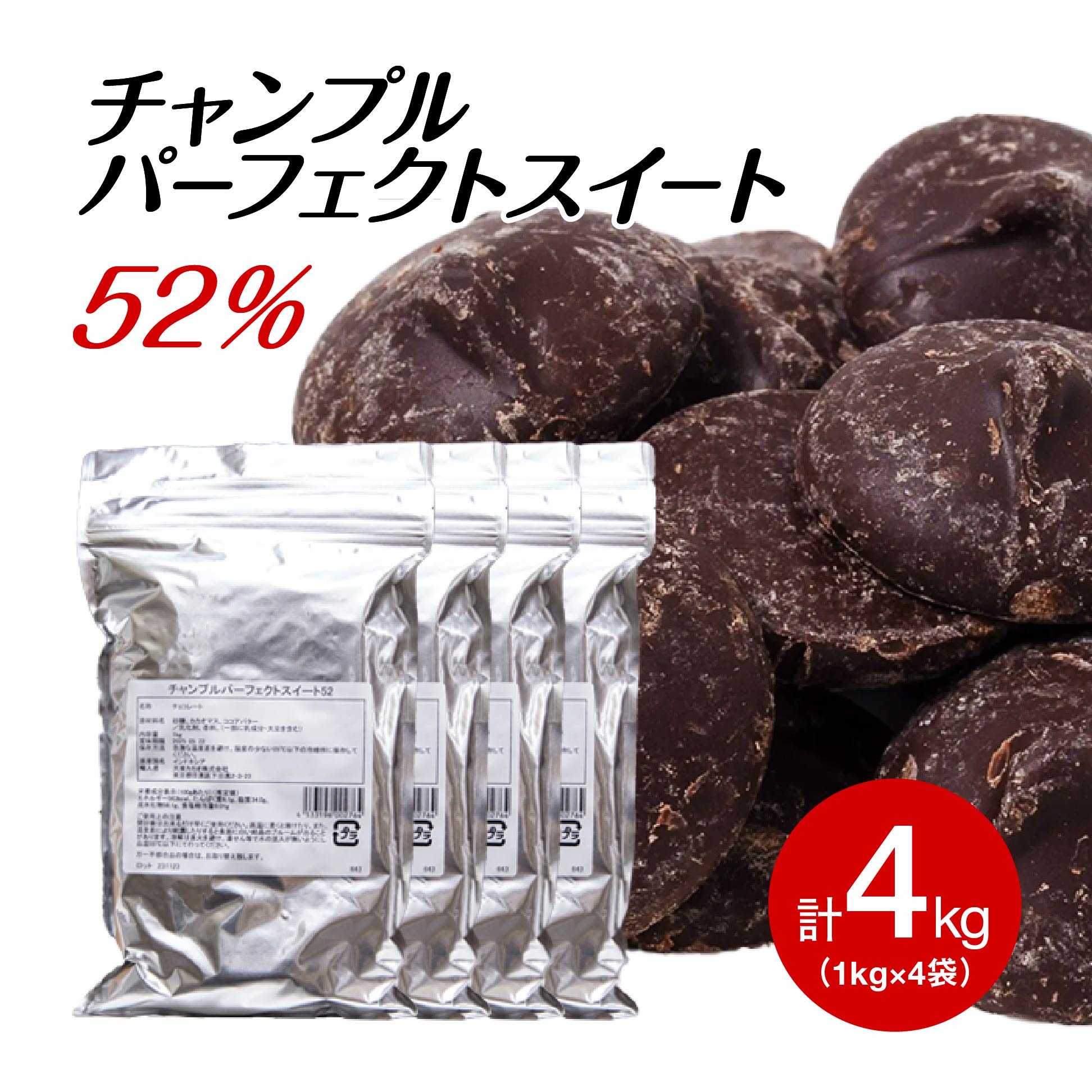 【お買い物マラソン開催！お得なクーポン配布中】チャンプルパーフェクトスイート52 1KG×4個セット 製菓用 チョコ 52% (夏季冷蔵) 業務用 チャンプル ベリーズ