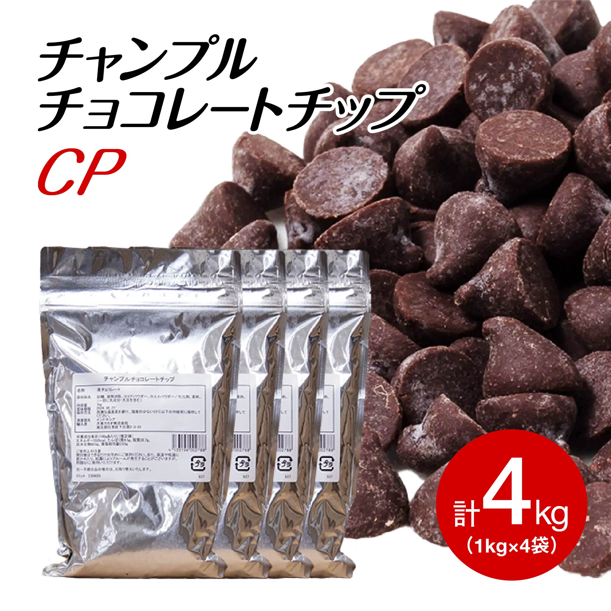 【お買い物マラソン開催！お得なクーポン配布中】チャンプル チョコレートチップ (コンパウンド）　1KG×4個 スイートチョコ (夏季冷蔵) 業務用 製菓用 ベリーズ