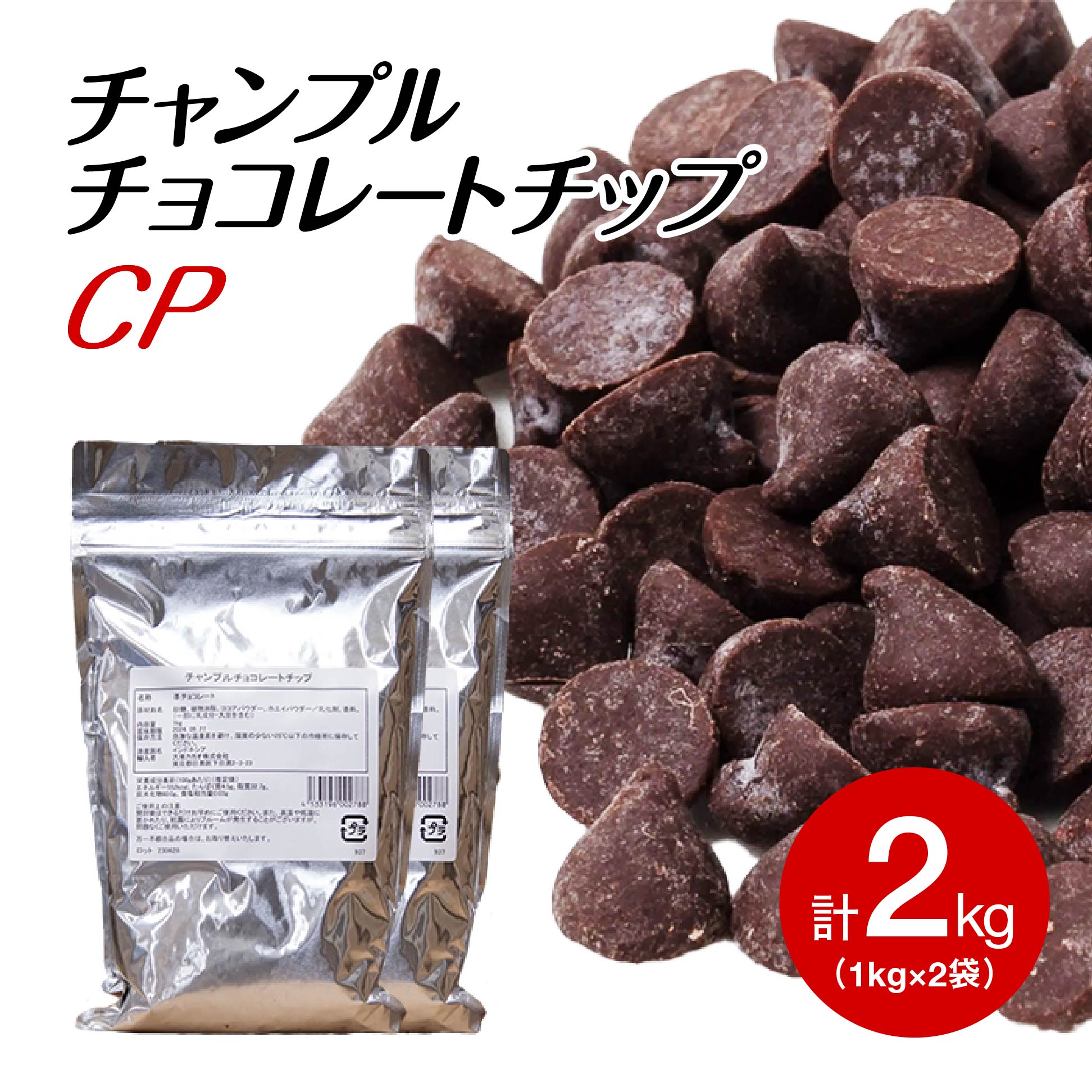 【お買い物マラソン開催！お得なクーポン配布中】チャンプル チョコレートチップ (コンパウンド）　1KG×2個 スイートチョコ (夏季冷蔵) 業務用 製菓用 ベリーズ