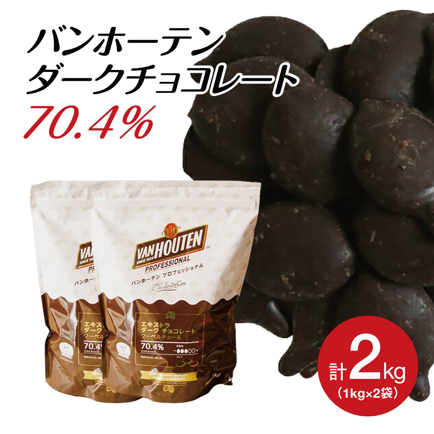 【お得な2個セット】バンホーテン エキストラ ダークチョコレート 70.4％ 1kg×2袋 計2kg (夏季冷蔵) 手作り バレンタ…