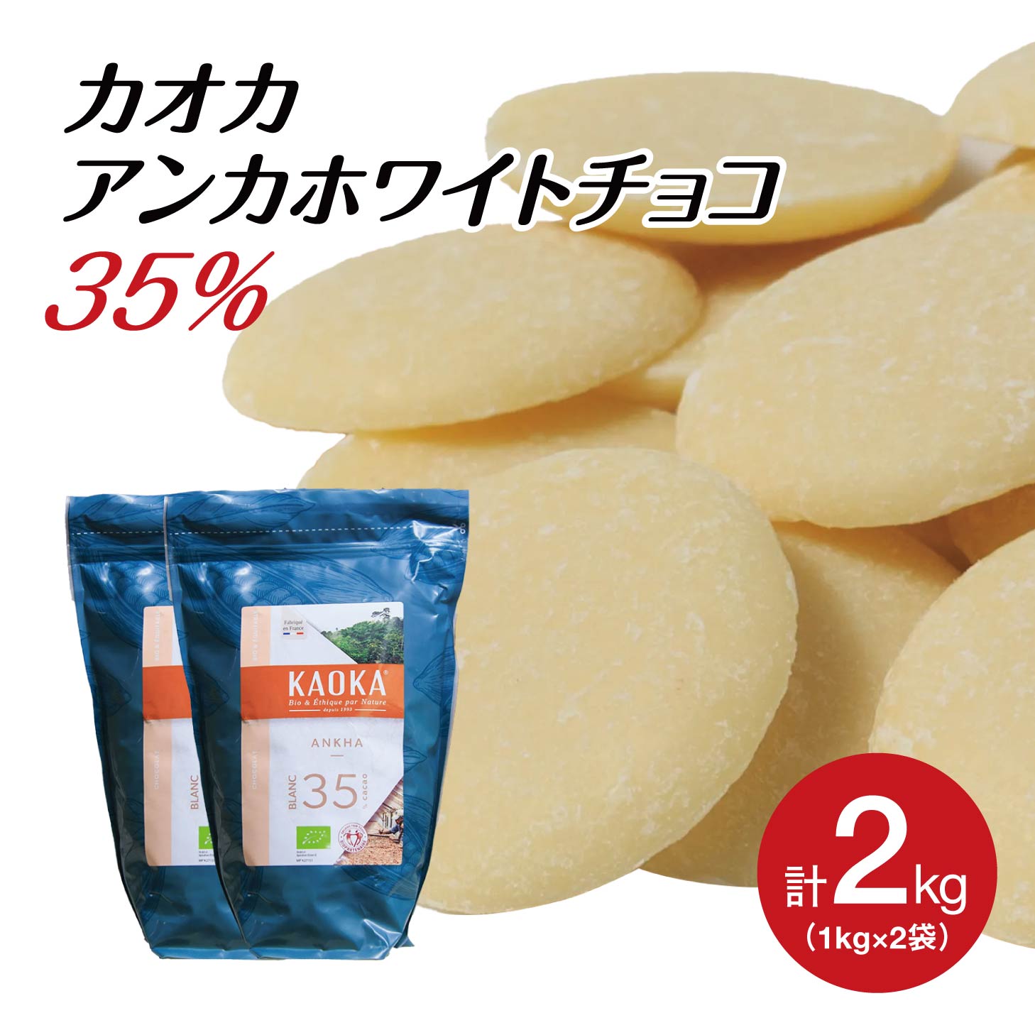 【お得な2個セット】KAOKA (カオカ) 製菓用チョコ ホワイトチョコレート アンカ 1kg×2袋 計2kg (旧ブラン 35%)(夏季冷蔵) 手作りバレンタイン エクアドル産 カカオ オーガニック ミルク バニラ チョコ フレーバー お菓子 材料 大容量