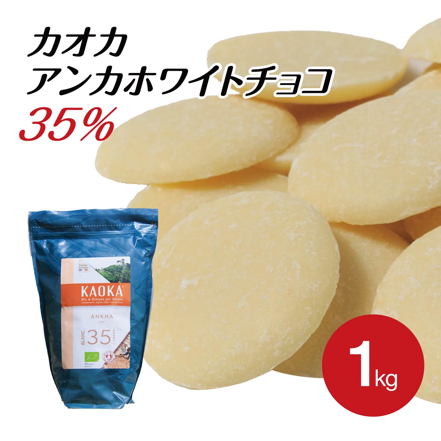 【全品ポイント5倍！5月31日まで】KAOKA (カオカ) 製菓用チョコ ホワイトチョコレート アンカ 1kg (旧ブラン 35 )(夏季冷蔵) 手作りバレンタイン エクアドル産 カカオ オーガニック ミルク バニラ チョコ フレーバー お菓子 材料 大容量 業務用