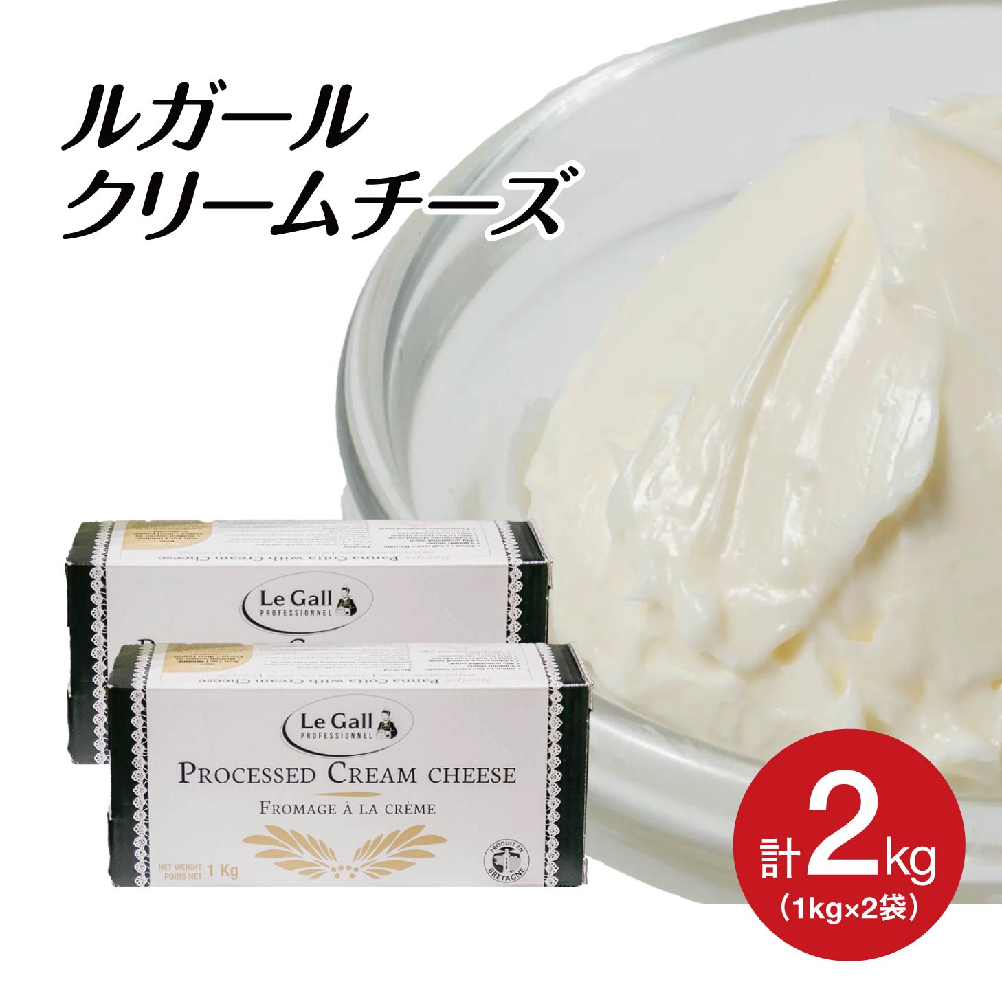 【お得な2個セット】(PB)Legall (ルガール) クリームチーズ 1kg×2個 計2kg 製菓用 お菓子 材料 手作り 乳製品 業務用のサムネイル