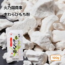 本わらびもち粉 100~400g(常温) 業務用