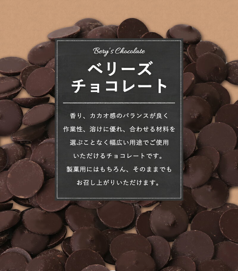 【期間限定ポイント10倍】 【PB】製菓用チョコ ベリーズ クーベルチュール EXビターチョコレート 75% 1.5kg【夏季冷蔵】