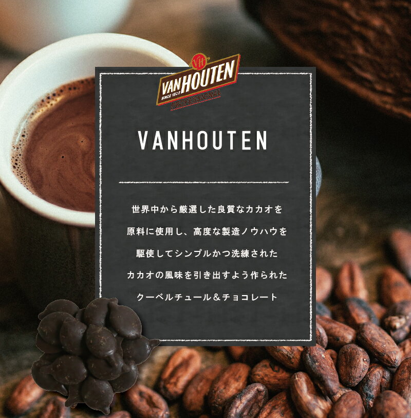 【期間限定ポイント10倍】 VANHOUTEN 製菓用チョコ バンホーテン ヴァンホーテン NEW エキストラダークチョコレート 70% 1kg【夏季冷蔵】