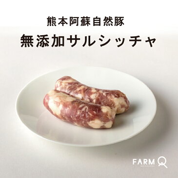 FARMQ ファームキュー 阿蘇自然豚の無添加サルシッチャ 100g 【冷凍】