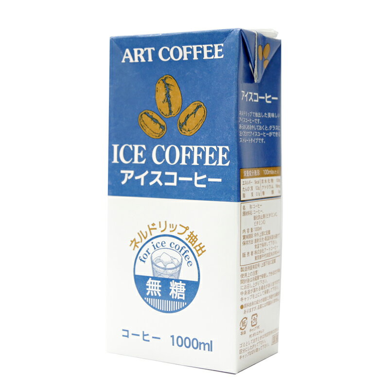 原材料 コーヒー、酸化防止剤（ビタミンC、ビタミンE） 内容量 入り数 1000ml 栄養成分 エネルギー…5kcal 脂質…0.1g ナトリウム…16mg たんぱく質…0.2g 炭水化物…0.9g 食塩相当量…0g 発送温度帯 常温 保存方法 常温（：直射日光・高温多湿を避け、常温で保存してください。 開栓後は冷蔵庫で保管しできるだけ早めにお召し上がりください。）　 商品説明 ネルドリップで抽出した美味しいアイスコーヒーです。 あらかじめ冷やしておくと、グラスに注ぐだけでアイスコーヒーができるストレートタイプです 発送の目安 1〜4営業日以内　　 ※パッケージは変更されている場合が御座います。 内容の変更が無い場合は、お取替えのご対応は出来かねます。 ご了承下さい。