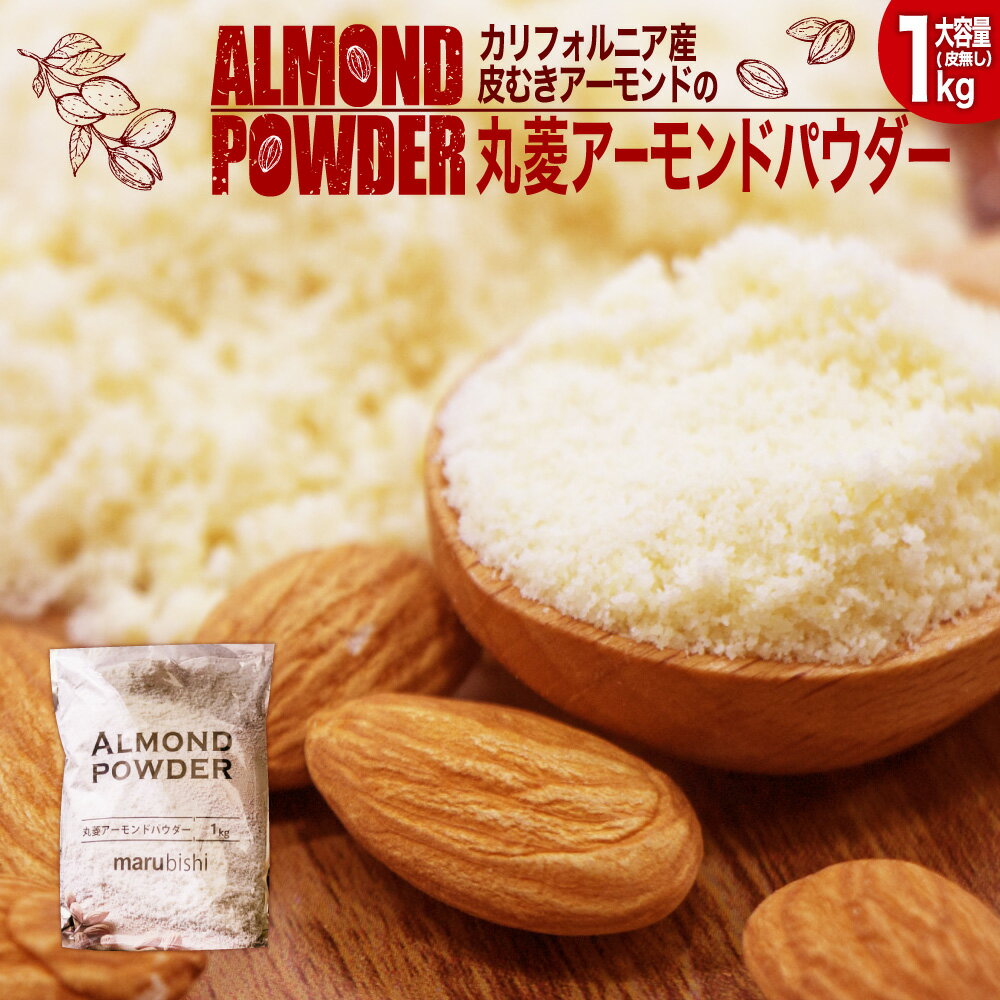 【マラソン期間ポイント最大5倍】 marubishi アーモンドパウダー 1kg×2個 皮無し 冷蔵配送 アーモンドプードル アーモンド 製菓 材料 アメリカ産 ナッツ パウダー 粉末 トッピング お菓子 手作り 業務用