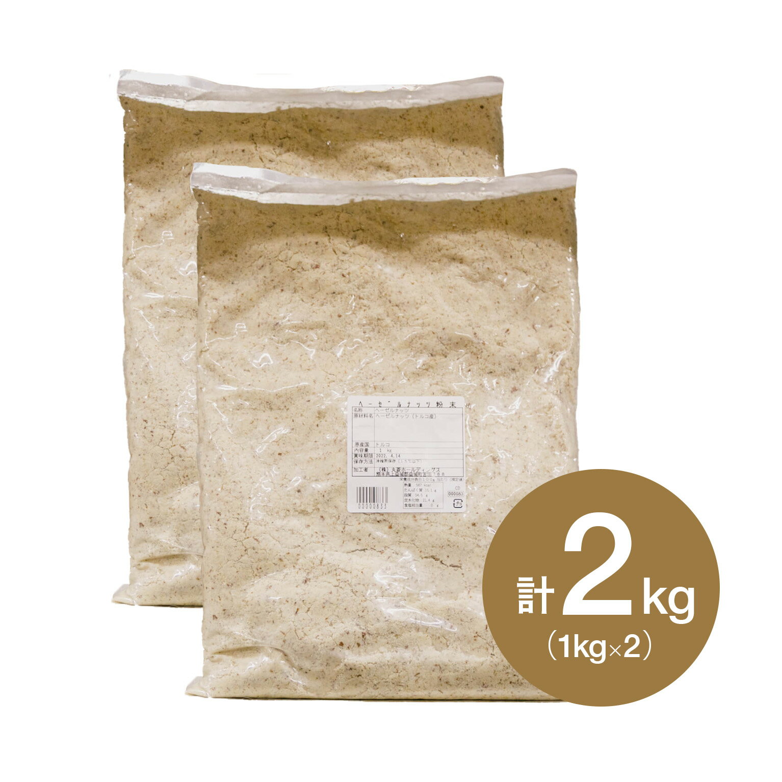 【お得な2個セット】トルコ産 ヘーゼルナッツ ノアゼット パウダー 1kg×2個(常温)(小分け) 業務用