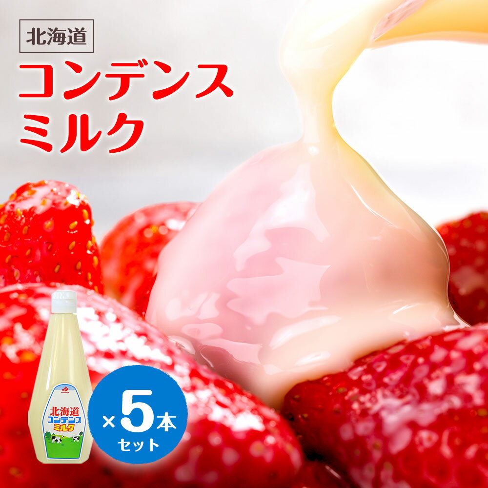【お得な5個セット】北海道 コンデンスミルク チューブ 練乳 1kg×5個 計5kg (常温) 業務用 ミルク 牛乳 かき氷 祭 縁日 製菓用 製パン用 手作り...