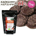 【5/1~5/9 19：59まで全品ポイント5倍】KAOKA (カオカ) 製菓用オーガニックチョコ トロアコンチネンツ 61% 1kg(夏季冷蔵) 手作りバレンタイン エクアドル産 カカオ オーガニック ビター チョコ フレーバー お菓子 材料 大容量 業務用の商品画像