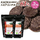 【お買い物マラソン！ポイント最大10倍】【お得な2個セット】KAOKA (カオカ) 製菓用オーガニックチョコ トロアコンチネンツ 61% 1kg×2袋 計2kg(夏季冷蔵) 手作りバレンタイン エクアドル産 カカオ オーガニック ビター チョコ フレーバー お菓子 材料 大容量 業務用